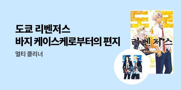 [예스에서만!] 『도쿄 리벤저스 - 바지 케이스케로부터의 편지 4』출간 기념 이벤트 - 멀티 클리너 증정