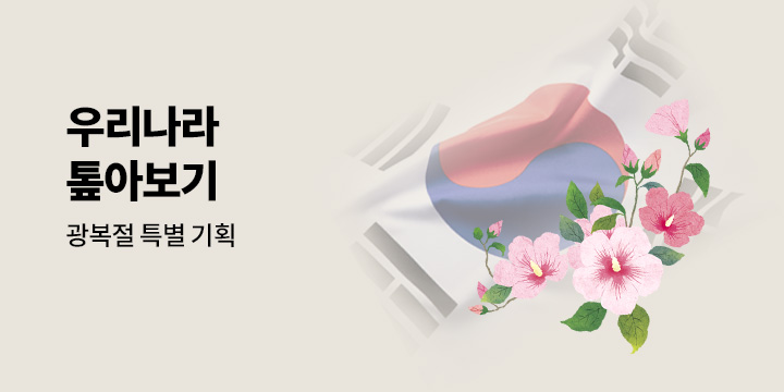 [광복절 기획] 우리나라 톺아보기