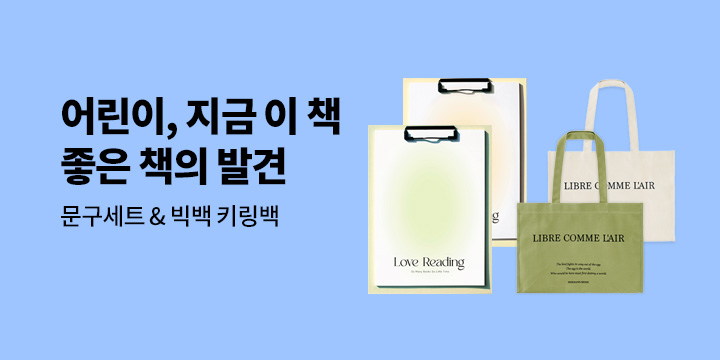 어린이, 지금 이 책 좋은 책의 발견! 클립보드 문구세트/빅백키링백 증정