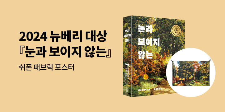 『눈과 보이지 않는』- 쉬폰 패브릭 포스터 증정