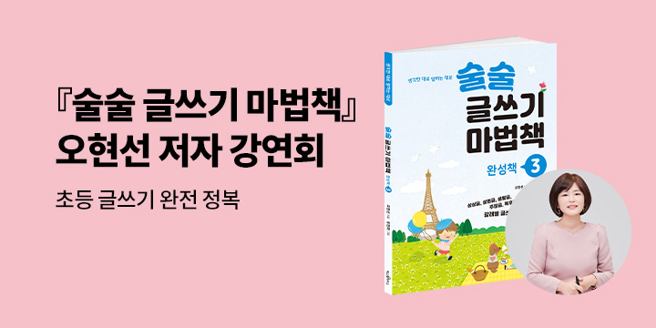 [클래스24] 『술술 글쓰기 마법책』 오현선 저자 강연회 : 9/5(목) 오후 7시