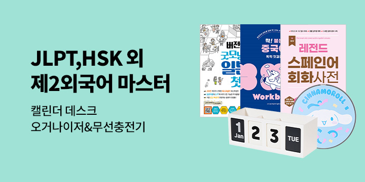 JLPT, HSK 제2외국어 마스터 : 회화부터 자격증까지