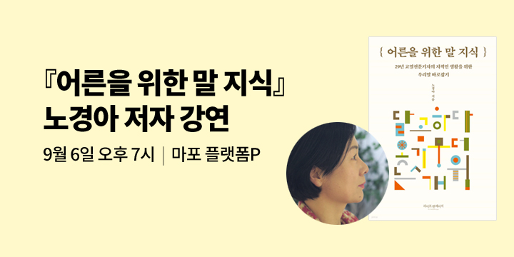 [클래스24] 『어른을 위한 말 지식』 노경아 저자 강연