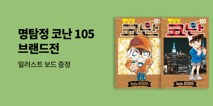 『명탐점 코난 105』 출간 기념 - 일러스트 보드 증정 