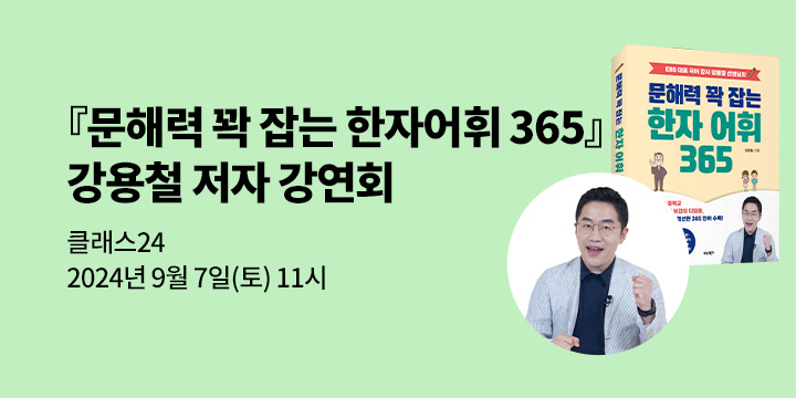 [클래스24] 『문해력 꽉 잡는 한자 어휘 365』 강용철 저자 강연회