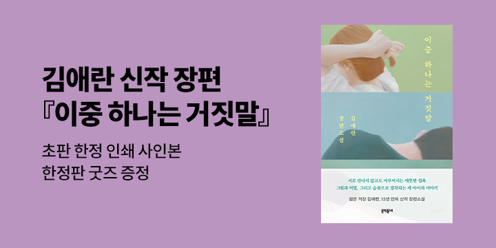 김애란 신작 『이중 하나는 거짓말』 예약판매 - 에코백 증정 