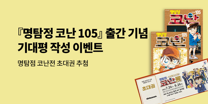 명탐정 코난전 티켓 증정! 『명탐정 코난』 105권 발행 기념 기대평 이벤트