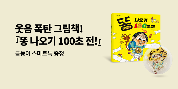 [단독] 『똥 나오기 100초 전!』 - 스마트톡 증정 