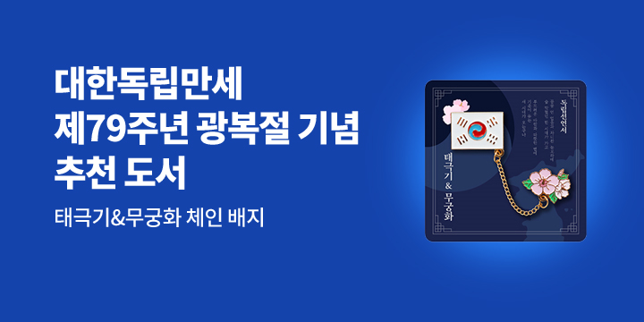 "대한독립만세" 제79주년 광복절 기념 추천 도서