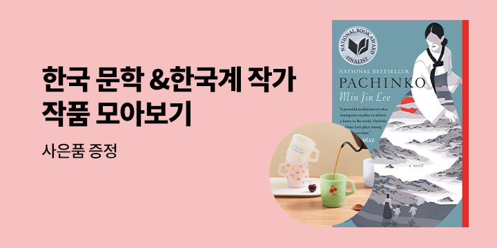 '파친코' 시즌 2 공개 예정, 영문 번역된 한국 문학 & 한국계 작가 작품 모아보기 