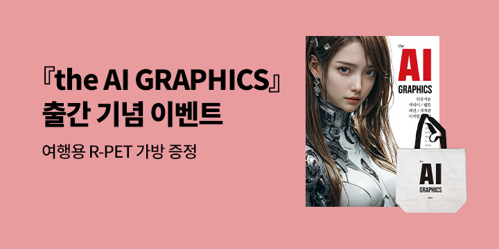 『the AI GRAPHICS』 출간 기념 사전예약 이벤트