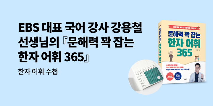 [단독] 『문해력 꽉 잡는 한자 어휘 365』 - 한자 어휘 수첩 증정