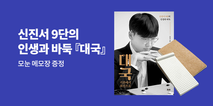 [단독] 신진서 9단의 인생과 바둑 ,『대국』- 모눈 메모장 증정