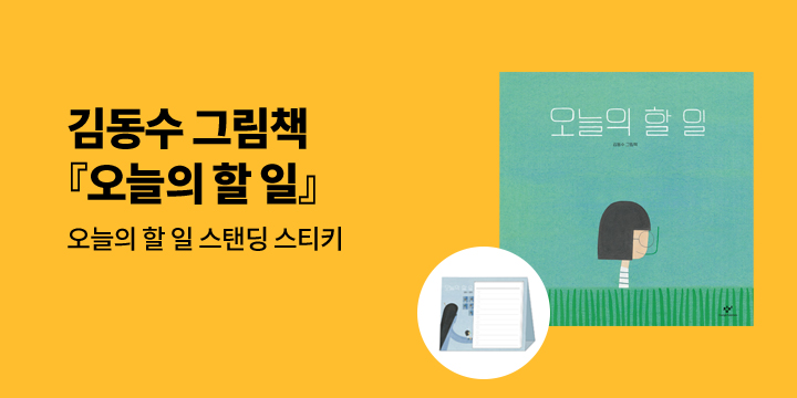 [단독] 『오늘의 할 일』 - 스탠딩 스티키 증정 