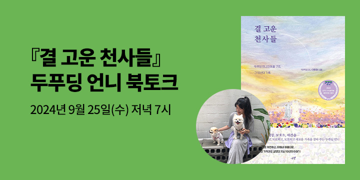 [클래스24] 『결 고운 천사들』두푸딩 언니 이현화 저자 북토크