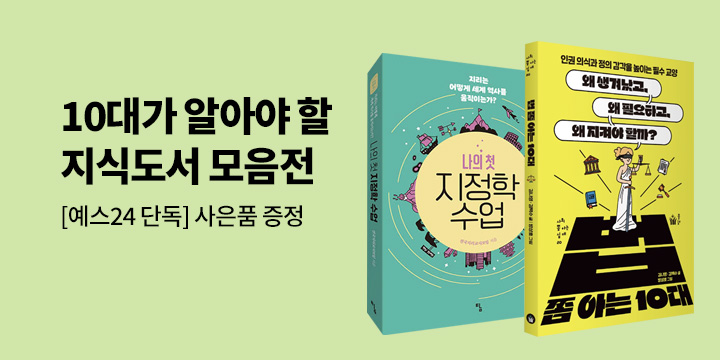 [예스24 단독] 10대가 알아야 할 최소한의 지식 도서 모음전