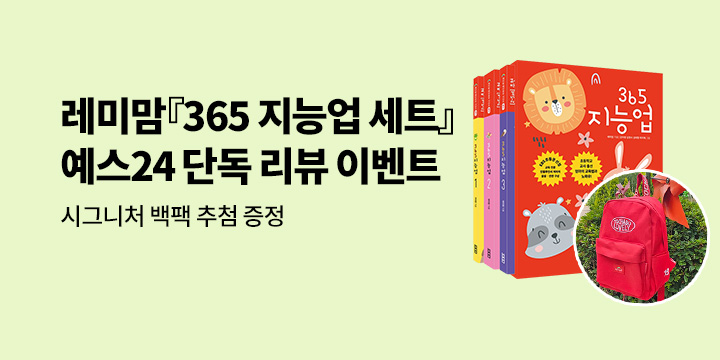 [단독]  레미맘의 『365 지능업 세트』 단독 리뷰 이벤트 