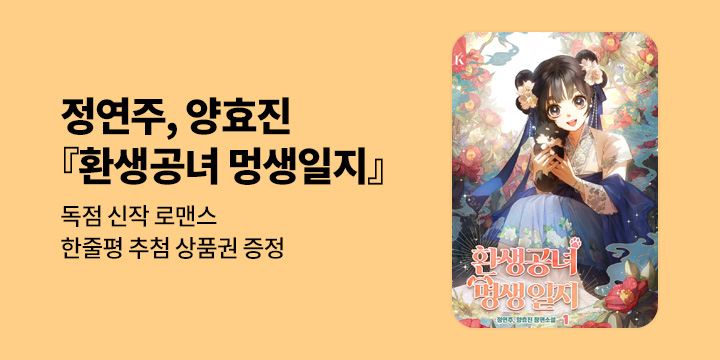 정연주, 양효진 『환생공녀 멍생일지』