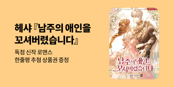 헤샤 『남주의 애인을 꼬셔버렸습니다』