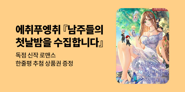 에취푸엥취 『남주들의 첫날밤을 수집합니다』