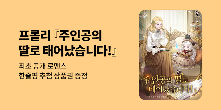 [최초공개] 프롤리 『주인공의 딸로 태어났습니다!』