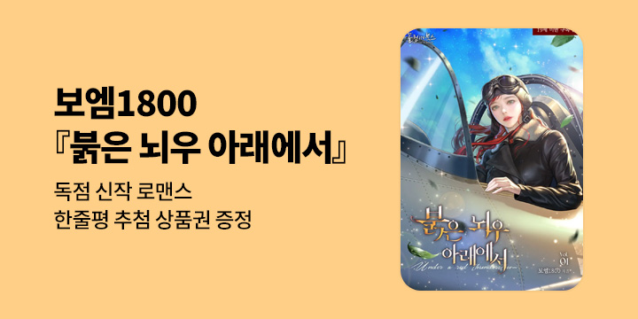 보엠1800 『붉은 뇌우 아래에서』