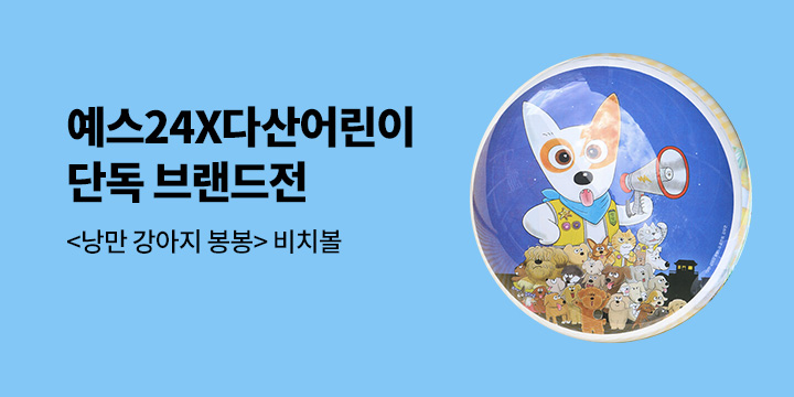 [단독] 다산북스 단독 브랜드전 - 낭만 강아지 봉봉 비치볼 증정 