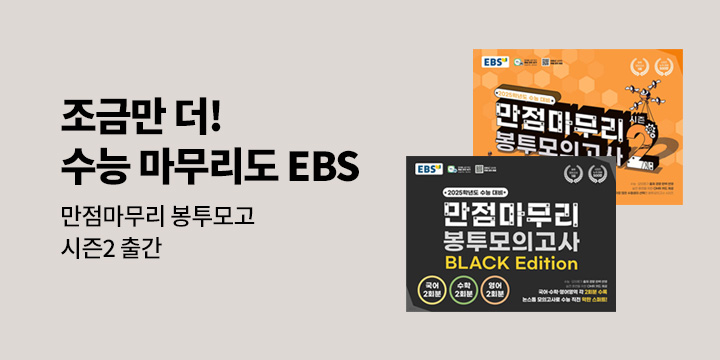 수능 마무리도 EBS와 함께