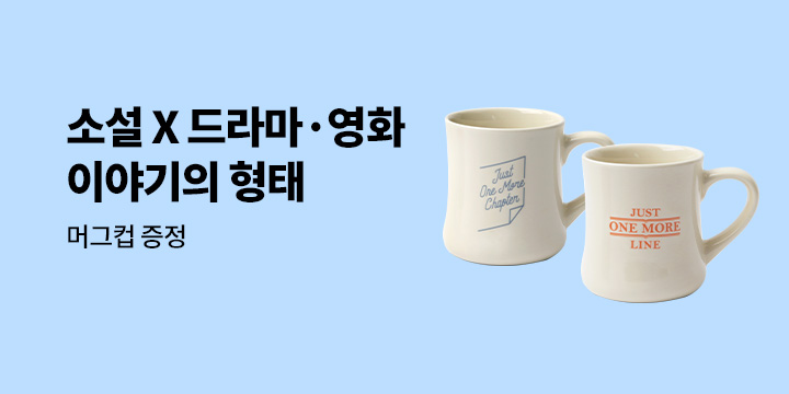 [드라마, 영화로 만나는 소설] 이야기의 형태 - 머그/콜드컵 증정