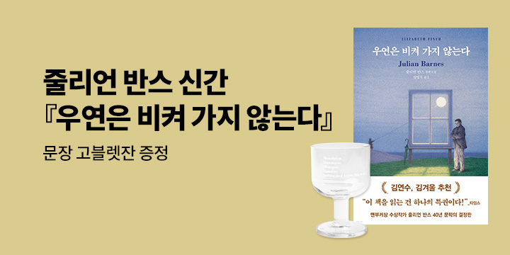 『우연은 비켜가지 않는다』 고블렛잔 증정 