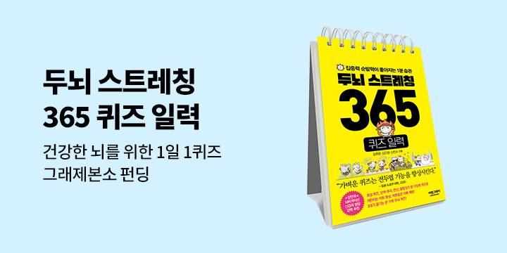 그래제본소 : 두뇌 스트레칭 365 퀴즈 일력