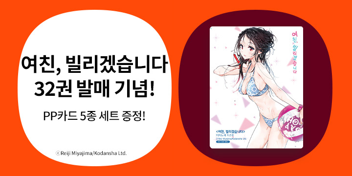 『여친, 빌리겠습니다 32』 발매 기념 : 학산코믹스 러브코미디 히로인 모음전