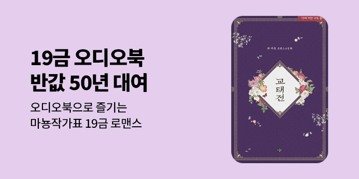 [19금 오디오북 50년 대여] 조선시대 배경 19금 로맨스의 대가, 마뇽 작가전