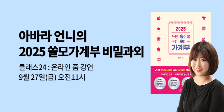 클래스24 : 아바라 언니의 『2025 쓸모가계부』 비밀과외 : 온라인 줌 강연 