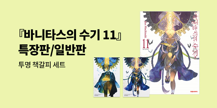 [예스에서만!] 『바니타스의 수기 11』 출간 기념 이벤트 - 투명 책갈피 세트 증정