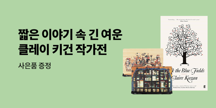 짧은 이야기 속 긴 여운, 클레이 키건 작가전 