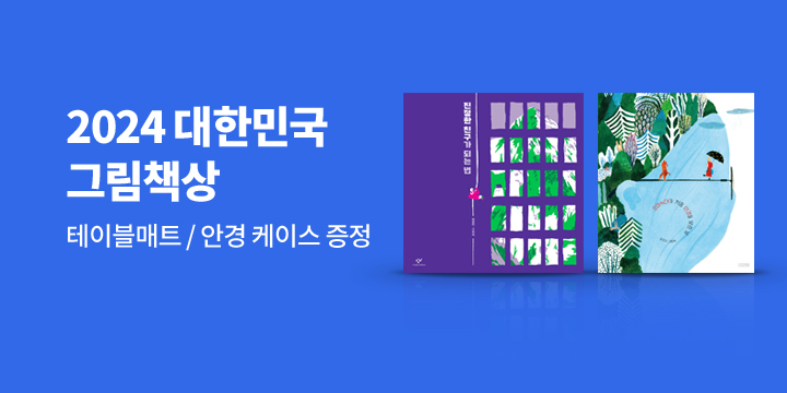 [기획전] 2024 대한민국 그림책상 : 테이블 매트 / 안경케이스 /안경닦이 증정 