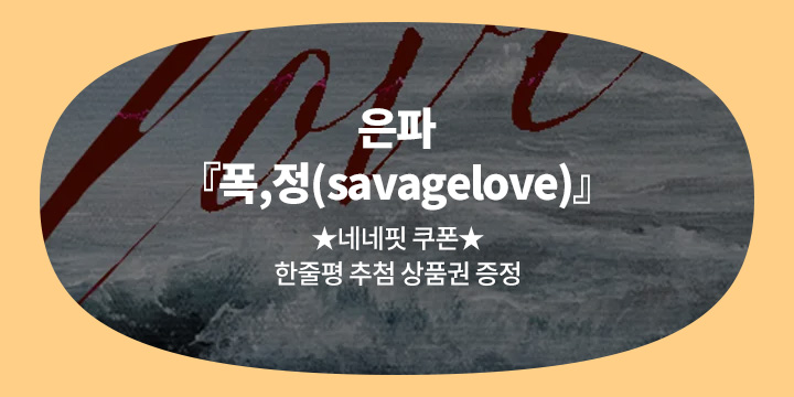 은파 『폭,정(savagelove)』