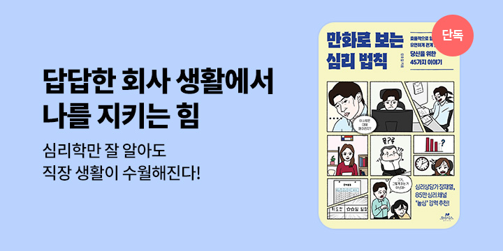 [단독] 만화로 보는 심리 법칙