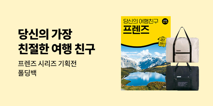 [단독] 당신의 가장 친절한 여행 친구 '프렌즈 가이드북' 기획전