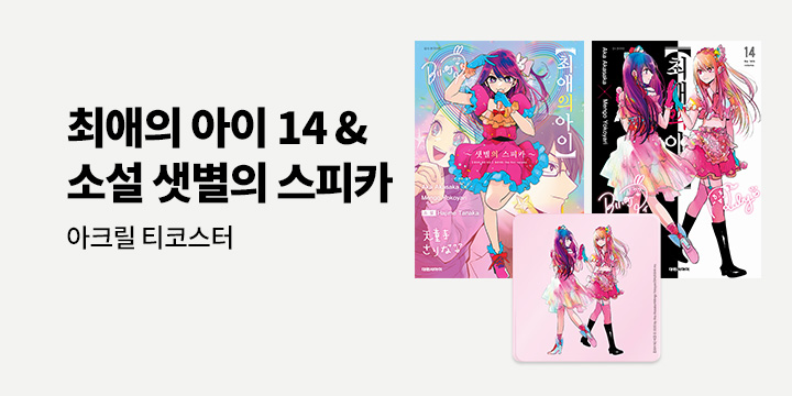 [예스에서만!] 『최애의 아이 14』출간 기념 이벤트 - 아크릴 티코스터 증정