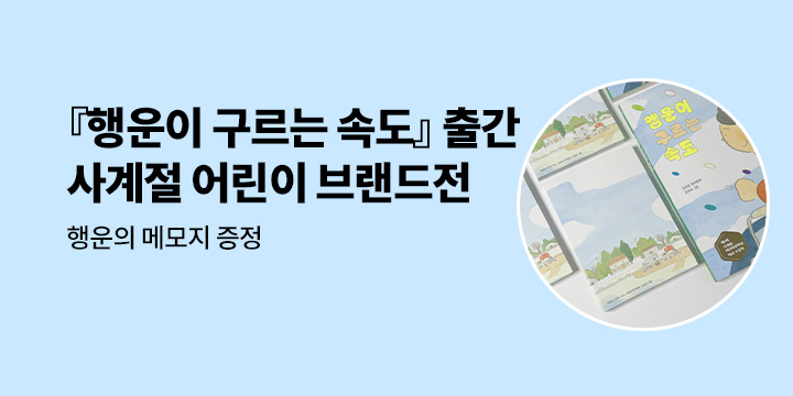 [단독] 사계절 어린이 브랜드전 - 행운의 메모지 증정 