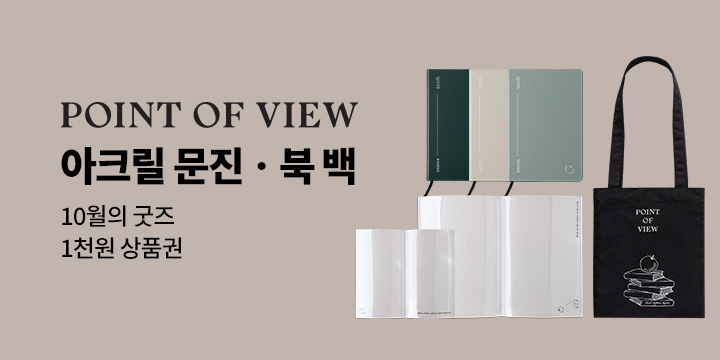 10월의 굿즈 : POINT OF VIEW 페이퍼 아크릴 문진 / 북 백 / 저널 노트