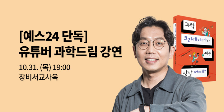 [클래스24] 『과학 크리에이터가 되는 상상 어때?』유튜버 과학드림 저자 북토크