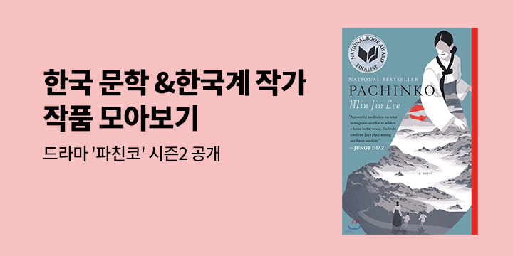 '파친코' 시즌 2 공개, 영문 번역된 한국 문학 & 한국계 작가 작품 모아보기 