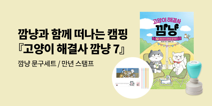 『고양이 해결사 깜냥 7』- 지함 필통 문구세트 / 만년 스탬프 / 샤프식 연필 5본+홀더 연필심 세트