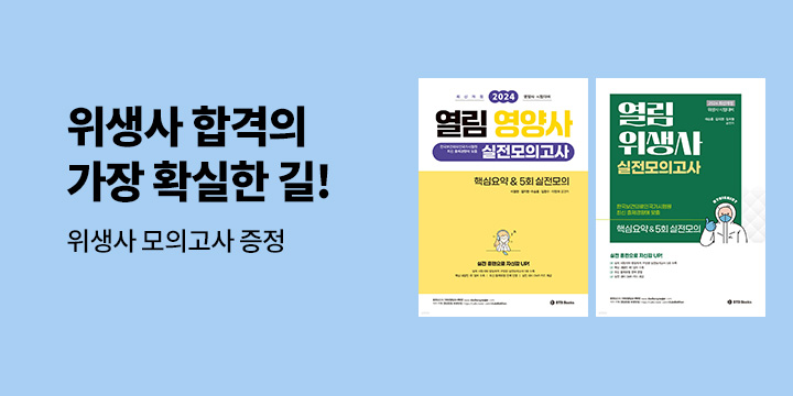 [단독] 열림위생사 모의고사 증정 이벤트