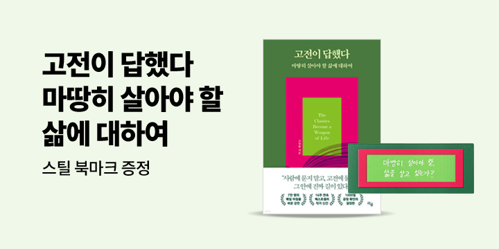 [단독] 『고전이 답했다 마땅히 살아야 할 삶에 대하여』 - 스틸 북마크 증정