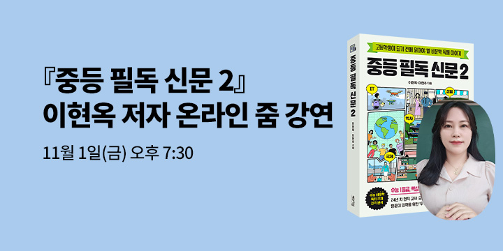 [클래스24]『중등 필독 신문 2』 이현옥 저자 온라인 줌 강연