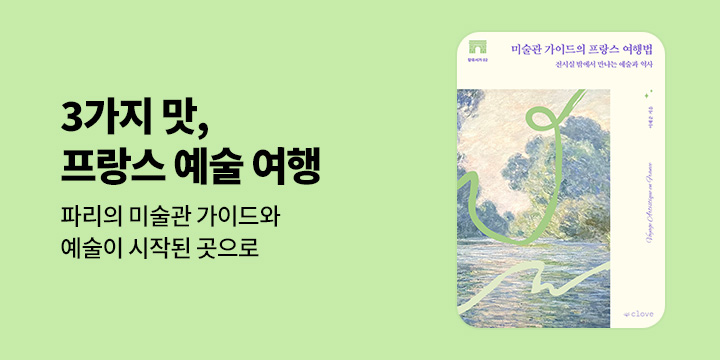 [단독] 미술관 가이드의 프랑스 여행법